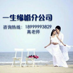 烏魯木齊一生緣婚介公司 聯(lián)系方式、營業(yè)時間與婚戀服務介紹